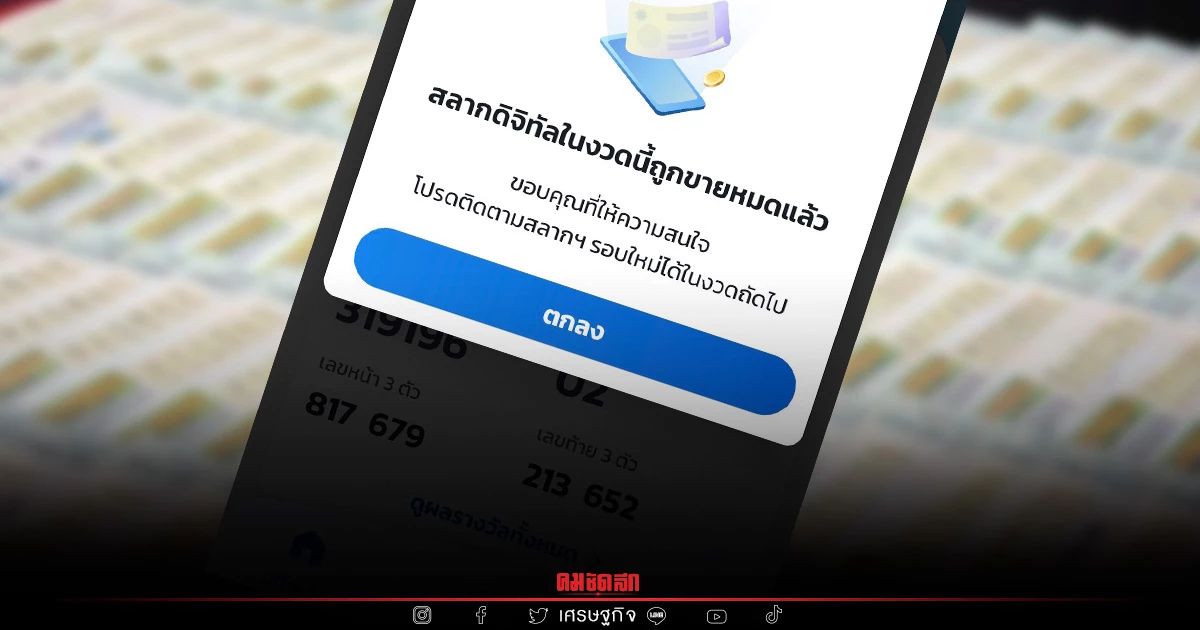 "สลากดิจิทัล" ขายเกลี้ยง 5.16 ล้านใบ ใครพลาดรอ งวดถัดไปเล็งเพิ่มโควตา "สลากดิจิทัล" ขายเกลี้ยง 5.16 ล้านใบ ใครพลาดรอ งวดถัดไปเล็งเพิ่มโควตา