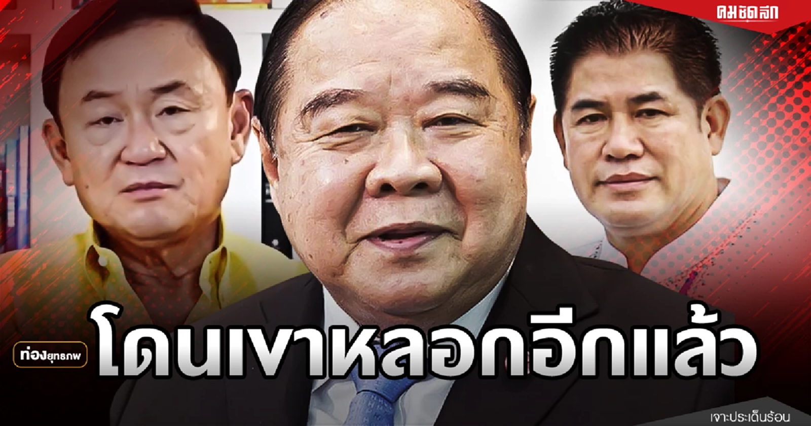 โชว์บารมี "ประวิตร" สยบฝ่ายแค้น ปั่นเกมหลอก "ทักษิณ"