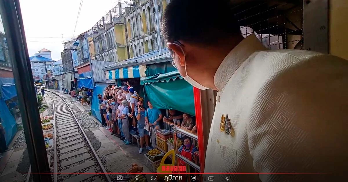 ผู้ว่าฯ ชวนไปเที่ยว นั่งรถไฟท้องถิ่น แม่กลอง "ตลาดร่มหุบ" และนาเกลือ ผู้ว่าฯ ชวนไปเที่ยว นั่งรถไฟท้องถิ่น แม่กลอง "ตลาดร่มหุบ" และนาเกลือ