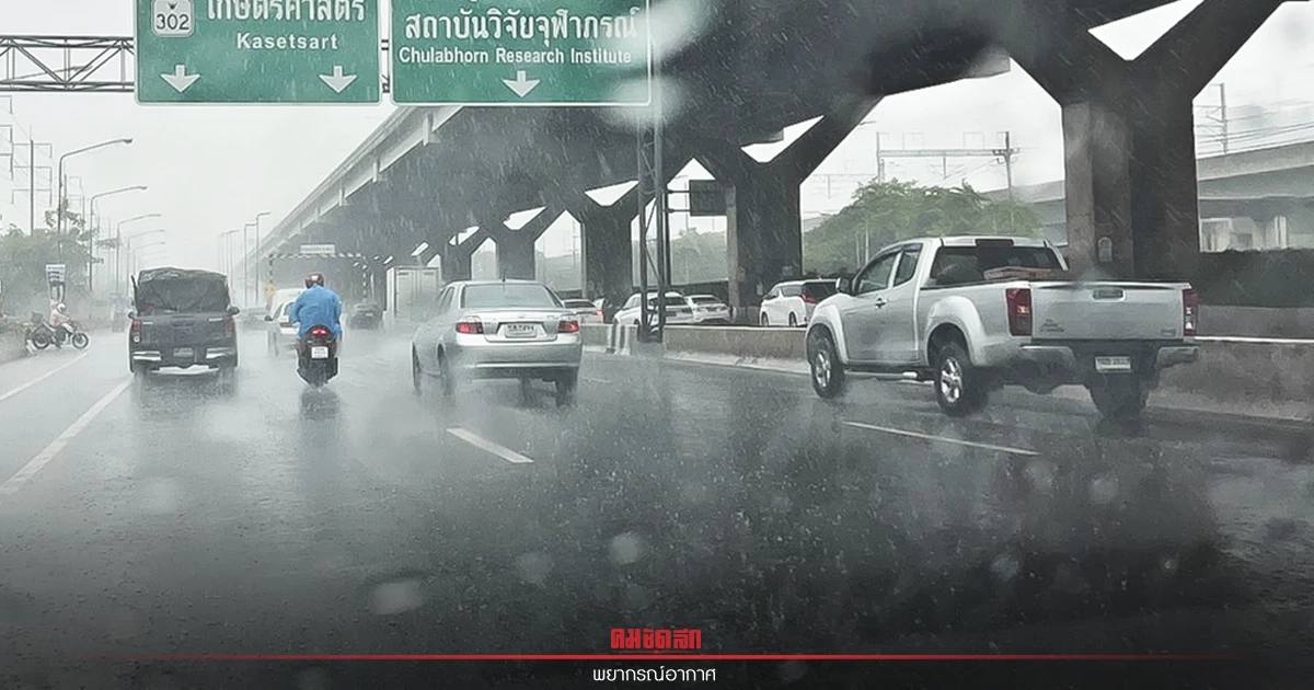 "พยากรณ์อากาศวันนี้" ทั่วทุกภาคยังเจอฝนฟ้าคะนอง ใต้มีคลื่นสูง กทม.ตก40% "พยากรณ์อากาศวันนี้" ทั่วทุกภาคยังเจอฝนฟ้าคะนอง ใต้มีคลื่นสูง กทม.ตก40%