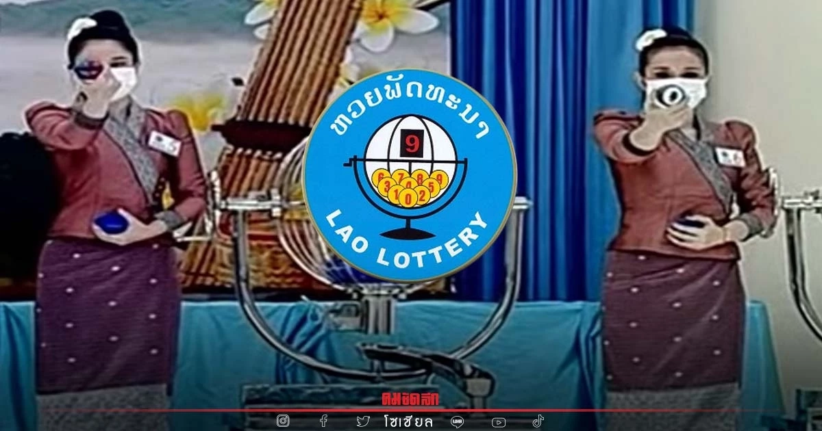 "หวยลาว" วันนี้ สถิติหวยลาวออกวันศุกร์ ຫວຍລາວ Laolottery เลขเบิ้ล เลขซ้ำบ่อย
