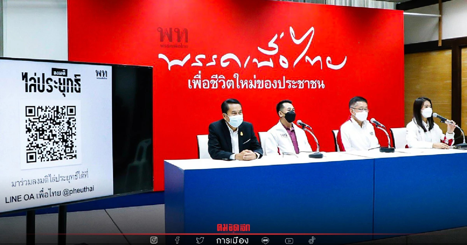 เพื่อไทย พร้อมมาก "อภิปรายไม่ไว้วางใจ" เด็ดหัวสอยนั่งร้าน