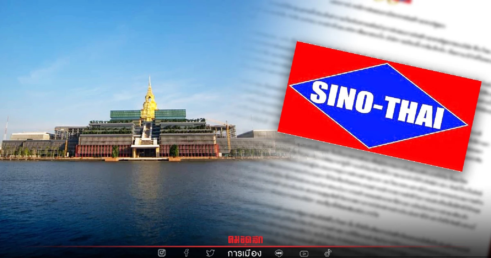 "ซิโนไทย" แจงสร้าง "รัฐสภาหมื่นล้าน" ตามสัญญาทุกประการ พร้อมส่งมอบงาน