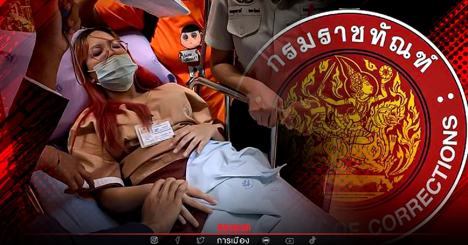 "กรมราชทัณฑ์" เผยอาการ ใบปอ-บุ้ง หลังปวดท้องหนัก ระหว่างเบิกตัวมาศาล