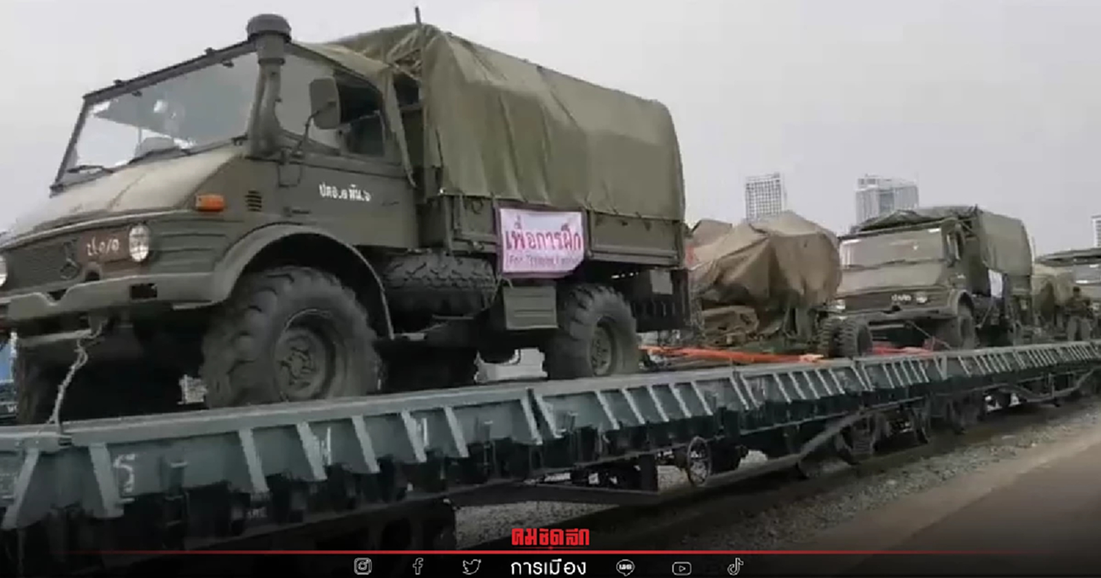 "กองทัพบก" แจ้ง เคลื่อนย้ายกำลังพล อาวุธยุทธโธปกรณ์