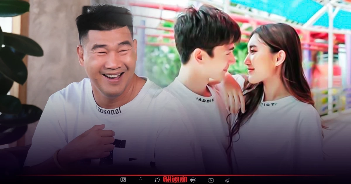 อยากรู้ไหม "สมรักษ์ คำสิงห์" ตอบว่าไง หลังจี้ถามโอเคไหมถ้า "ตงตง" เป็นลูกเขย อยากรู้ไหม "สมรักษ์ คำสิงห์" ตอบว่าไง หลังจี้ถามโอเคไหมถ้า "ตงตง" เป็นลูกเขย