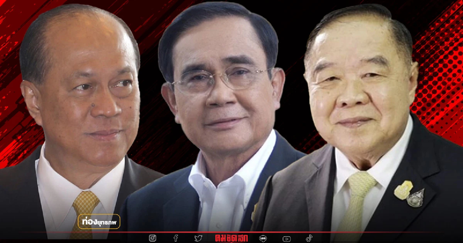 ปรับ ครม. “ประยุทธ์” ขอพี่ป๊อกดันพี่ป้อม เพื่อไปต่อ