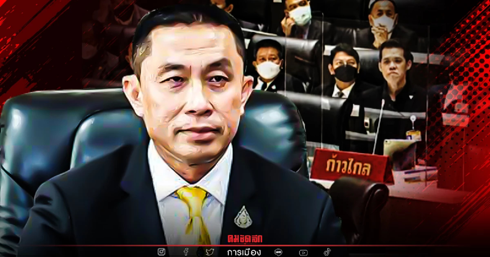 "ก้าวไกล" แฉ "ศักดิ์สยาม" ซุกหุ้น เอาลูกจ้างเป็นนอมินี ก่อนเป็น"รมว." 23 วัน