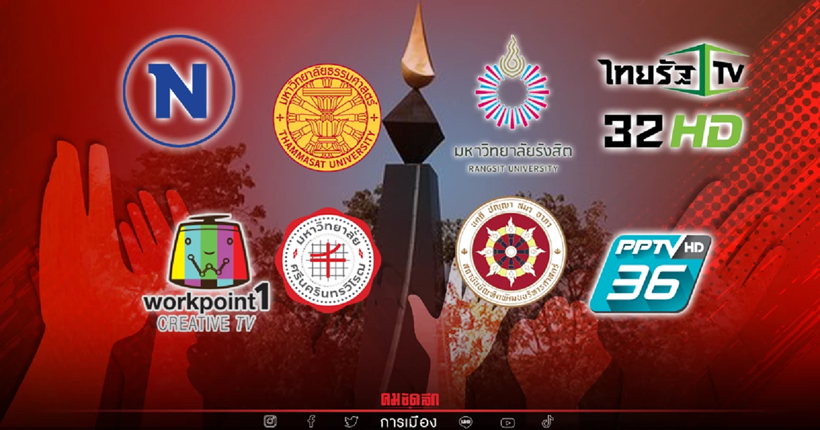 เนชั่นทีวี ร่วมจัดลงมติ "อภิปรายไม่ไว้วางใจ" นอกสภา