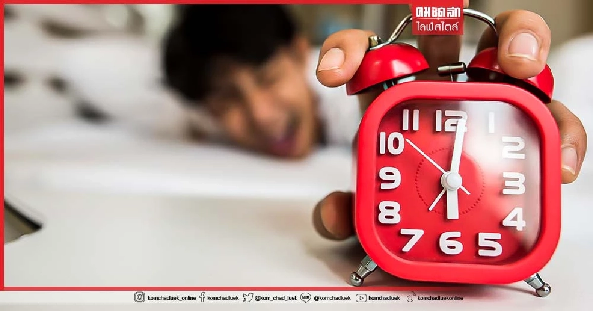 คุณมีความสัมพันธ์กับ "นาฬิกาปลุก" แบบไหน ต้องปลุกกี่ครั้งถึงจะตื่นนอนได้
