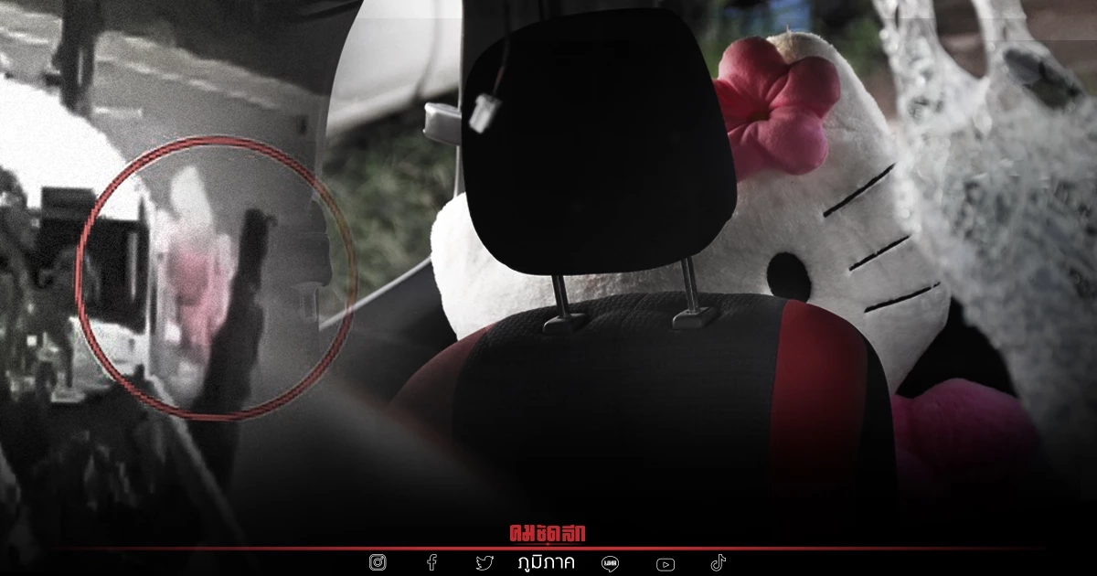 ไปเจออะไรมา เจ้าของอู่รถสุดงง คน "ขโมย" ตุ๊กตาใน ซากรถ คนตาย ตกดึกรีบมาโยนคืน