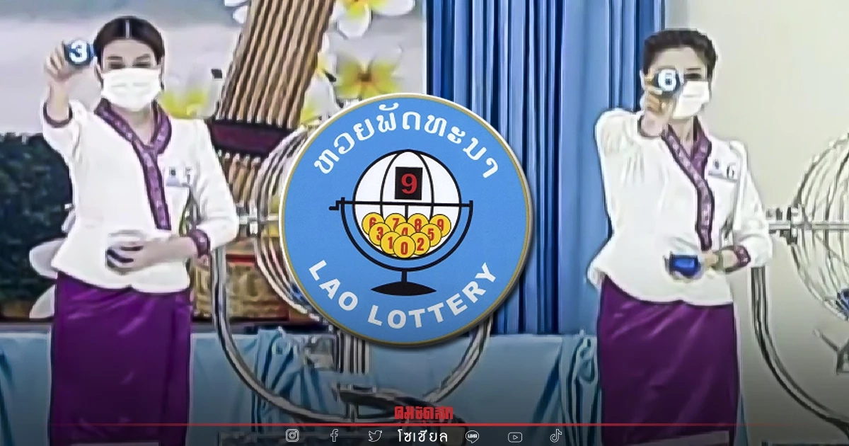 "หวยลาว" สถิติหวยลาวออกวันพุธ แนวทางหวยลาววันนี้ ຫວຍລາວ Laolottery