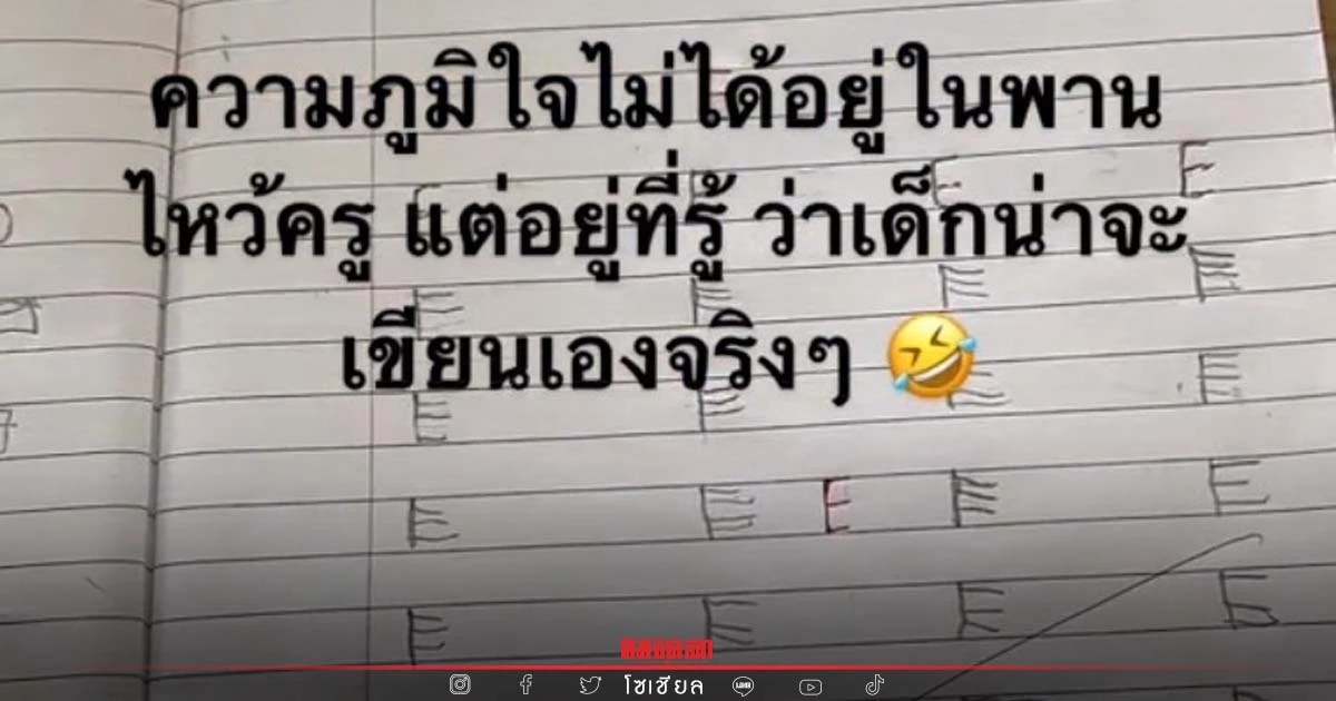 "ครู" ถึงกับแอบยิ้ม เมื่อนักเรียนคัดอังกฤษมาส่ง รู้เลยว่าเขียนเองแน่ๆ "ครู" ถึงกับแอบยิ้ม เมื่อนักเรียนคัดอังกฤษมาส่ง รู้เลยว่าเขียนเองแน่ๆ