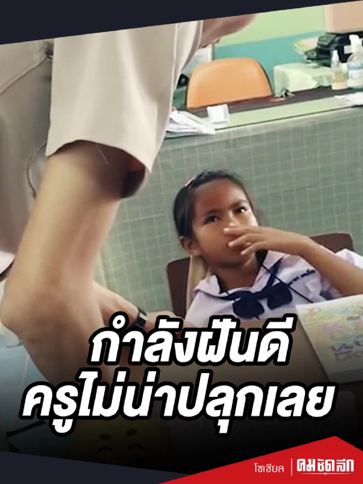น้องกำลัง "นอนหลับฝันดี" ครูไม่น่ารียมาปลุก