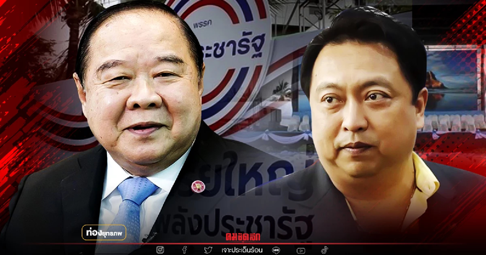 โรดโชว์จัดตั้ง "ประวิตร" ยึดบูรพาโมเดล ต่อลมหายใจ 3 ป.