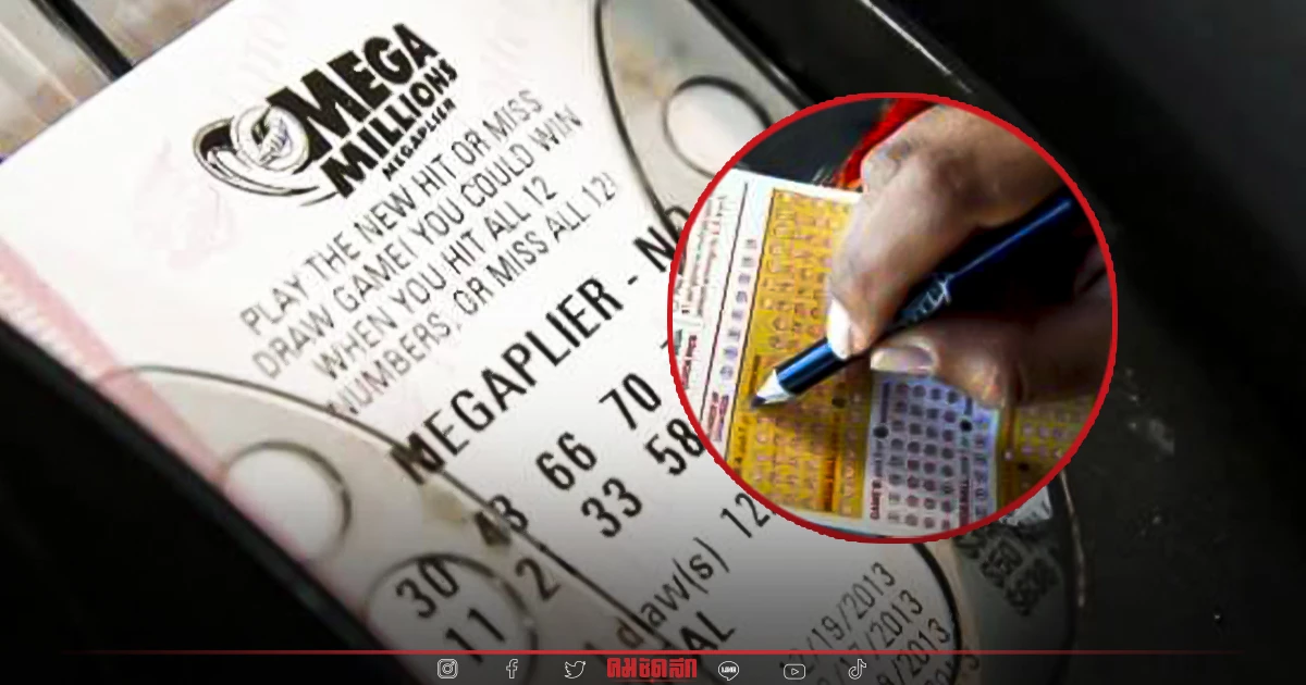 "หวยสหรัฐ" mega millions แจ็กพอตแตก ซื้อแค่ใบเดียว แต่รับทรัพย์อื้อ "หวยสหรัฐ" mega millions แจ็กพอตแตก ซื้อแค่ใบเดียว แต่รับทรัพย์อื้อ