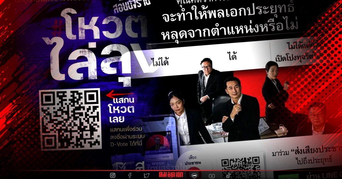 คาด 3แสนคน ร่วมลงมติ "อภิปรายไม่ไว้วางใจ" นอกสภา คาด 3แสนคน ร่วมลงมติ "อภิปรายไม่ไว้วางใจ" นอกสภา