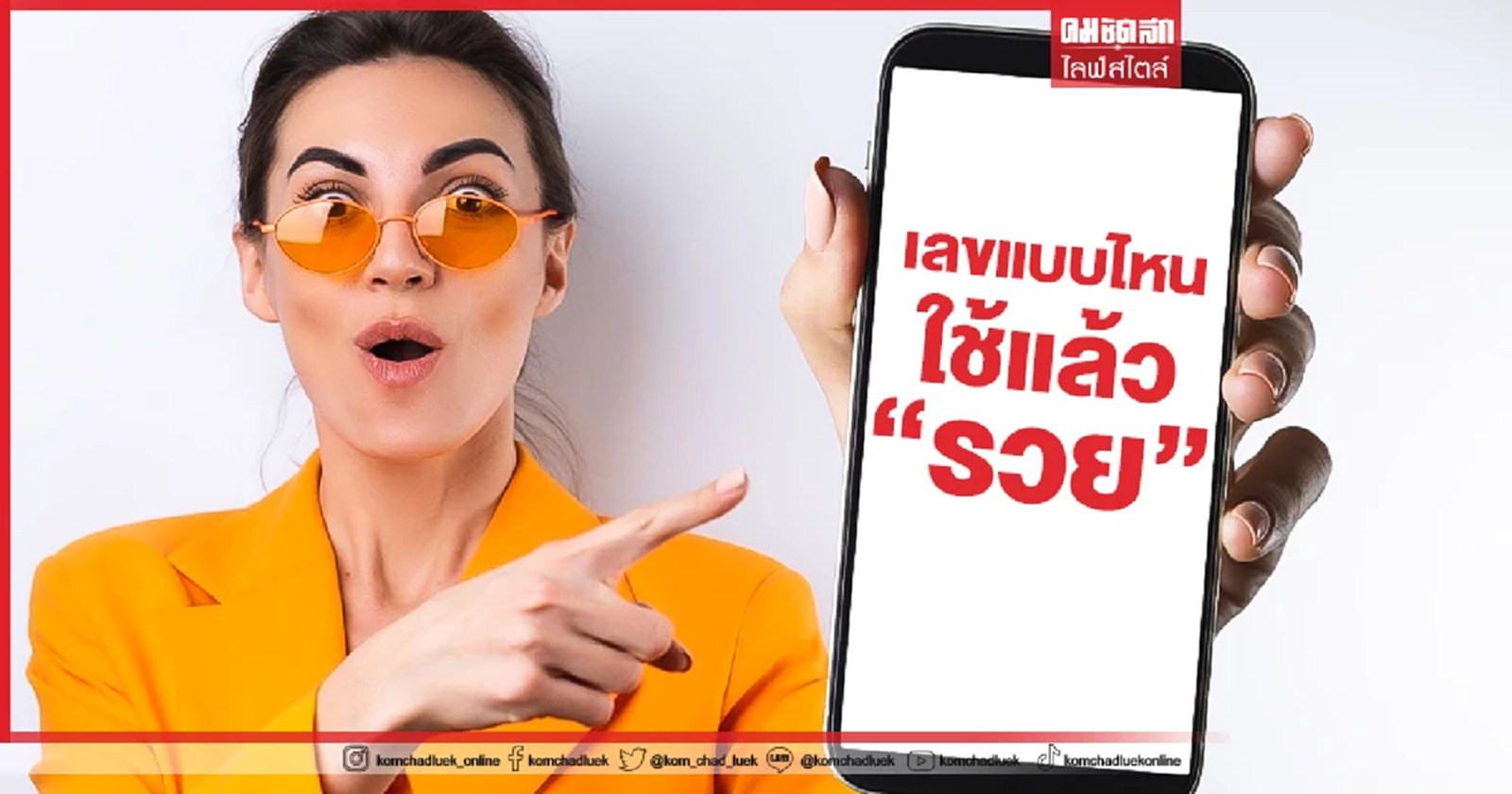 .เบอร์มือถือ แบบไหนใช้แล้ว รวย นำพาชีวิตเจริญรุ่งเรือง.