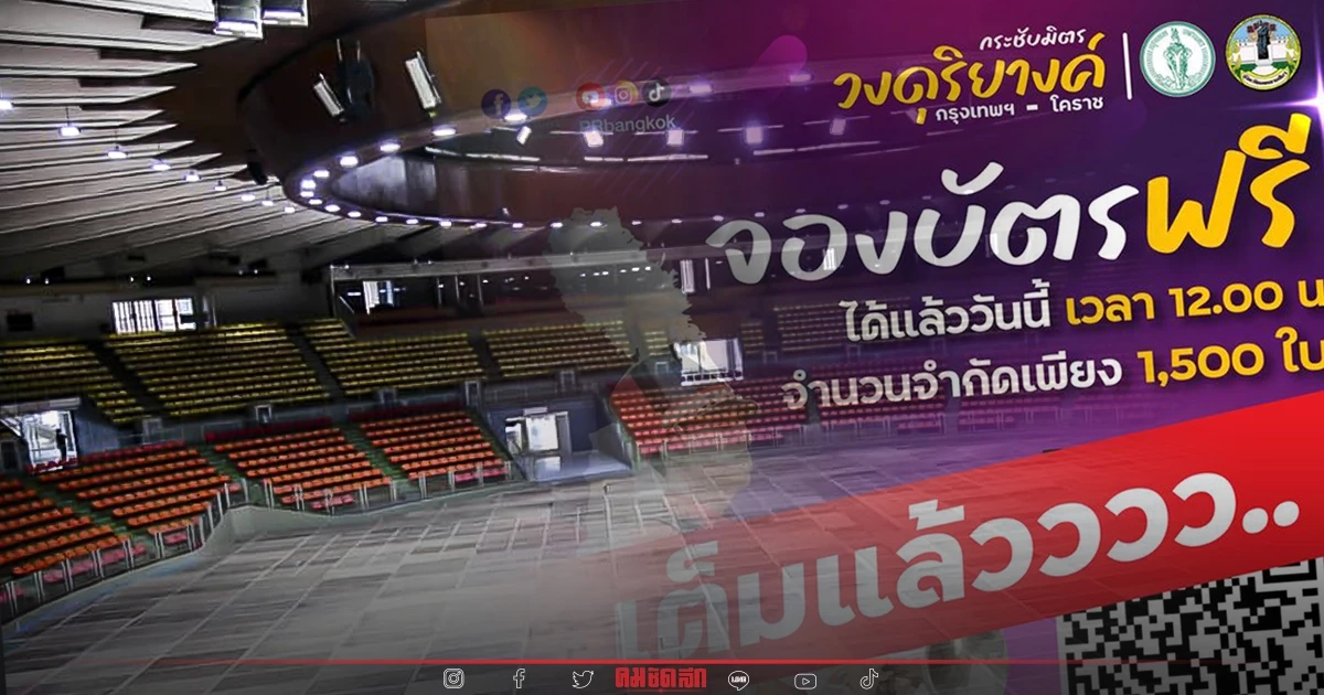 สุดปังตั๋วประชัน "วงดุริยางค์" กทม.- โคราช  1,500 ที่นั่ง เต็มภายใน 26 นาที
