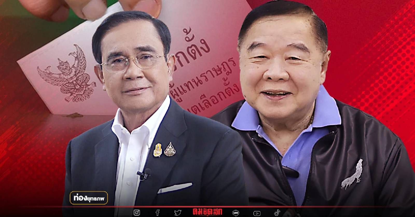 ตัณหาการเมือง “ประยุทธ์” หลอมใจประวิตร ยูเทิร์นบัตรใบเดียว