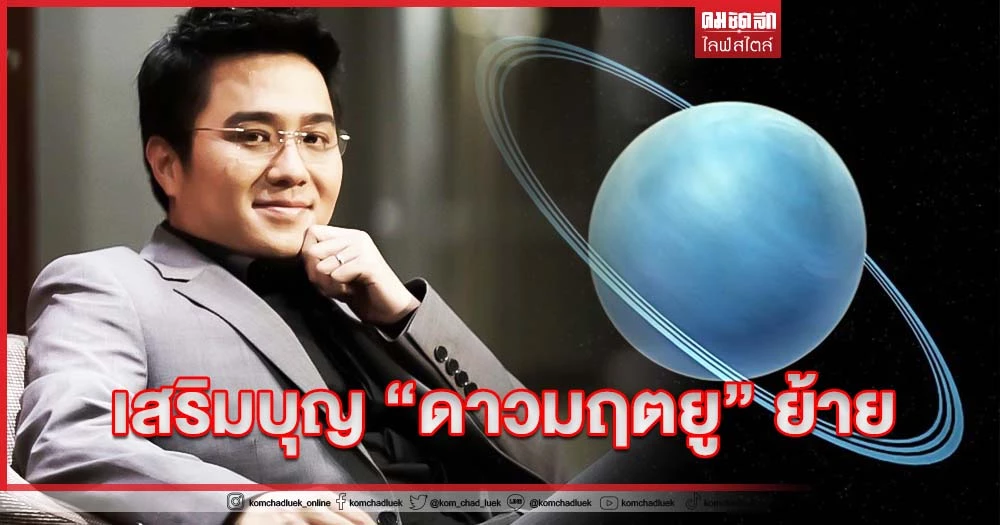 วันนี้ (7 กรกฎาคม 2565) เป็นวันที่ ดาวมฤตยู จะยกย้ายเข้าสู่ราศีพฤษภ วันนี้นักพยากรณ์ชื่อดัง “หมอช้าง” อ.ทศพร ศรีตุลา มีวิธีเสริมบุญ หลัง “ดาวมฤตยู” ย้ายราศี 7 กรกฏาคมนี้ มาฝากกันค่ะ