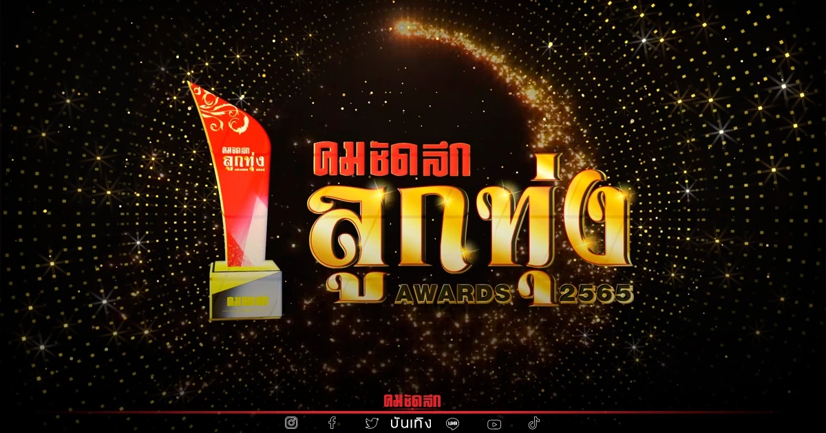 กลับมาแล้ว "คมชัดลึก ลูกทุ่ง Awards 2565" เปิดเสนอรายชื่อคนบันเทิง กลับมาแล้ว "คมชัดลึก ลูกทุ่ง Awards 2565" เปิดเสนอรายชื่อคนบันเทิง