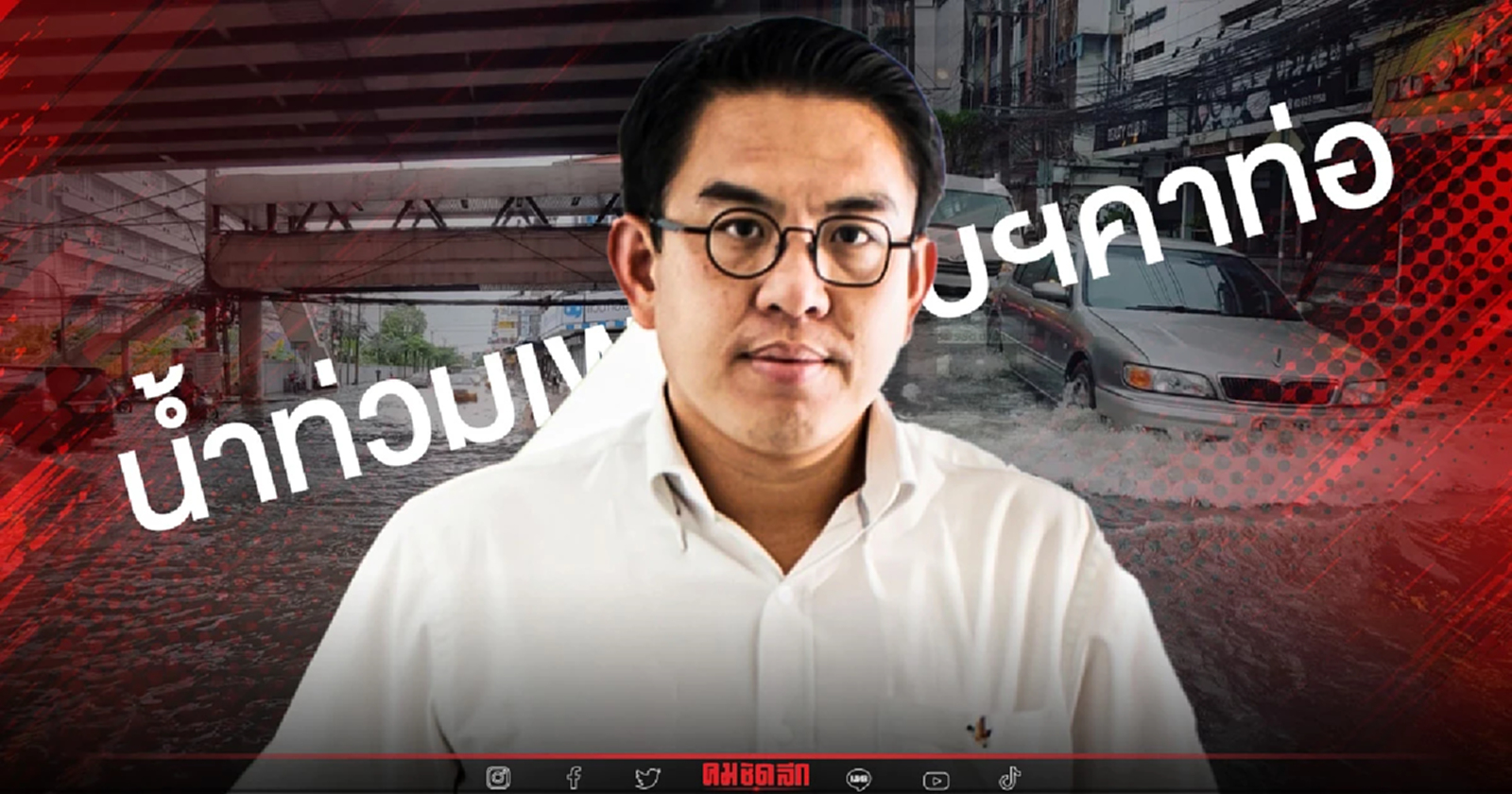 7,700 ล้าน งบประมาณค้างท่อ ทำ กทม. "น้ำท่วม"