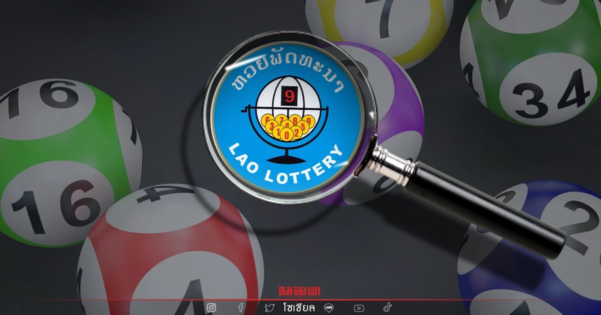 "หวยลาว" วันนี้ ออกอะไร ตรวจหวยลาว ผลล่าสุด 11 กรกฎาคม 2565 ຫວຍລາວ Laolottery "หวยลาว" วันนี้ ออกอะไร ตรวจหวยลาว ผลล่าสุด 11 กรกฎาคม 2565 ຫວຍລາວ Laolottery