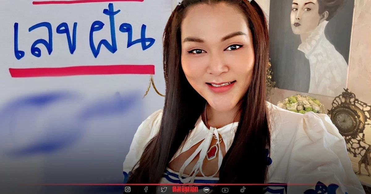 มาตามนัด "หวย 1/8/65" เจ๊นุ๊กไม่กั๊กปล่อยเลขฝันมาให้ลุ้นรวย เด็ด ๆ แค่ 2 ตัว