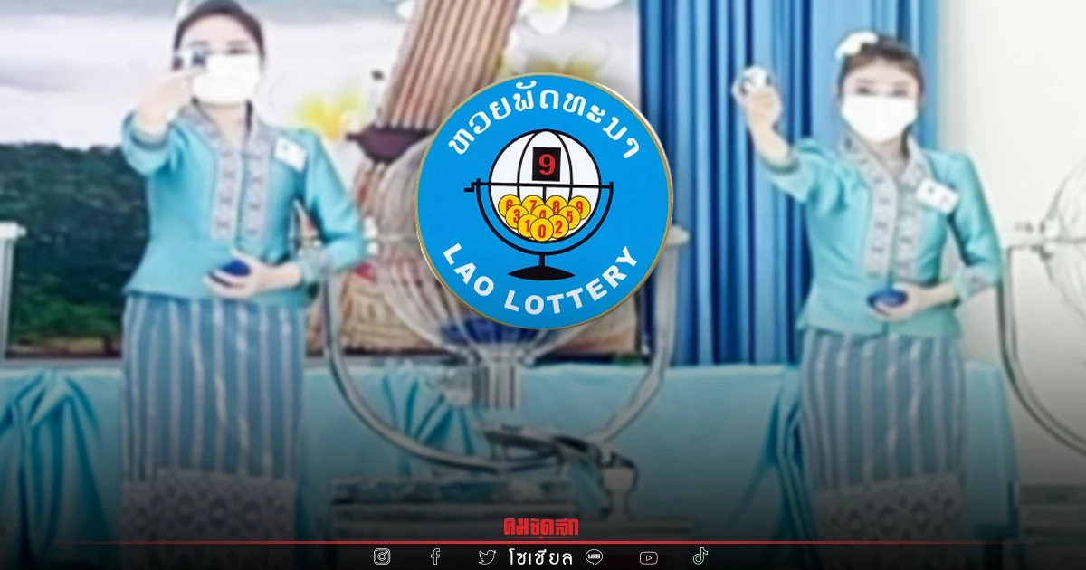 "หวยลาว" สถิติหวยลาวออกวันศุกร์ แนวทางหวยลาววันนี้ พบทั้งเลขเบิ้ล เลขซ้ำ "หวยลาว" สถิติหวยลาวออกวันศุกร์ แนวทางหวยลาววันนี้ พบทั้งเลขเบิ้ล เลขซ้ำ