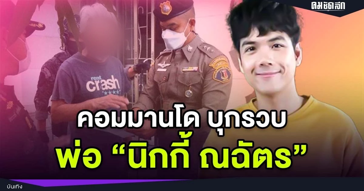 คอมมานโด บุกรวบ พ่อ นักแสดงดัง นิกกี้ ณฉัตร ผู้ต้องหาตามหมายจับ พยายามฆ่า หลังใช้อาวุธปืนลูกกรด ยิงใส่คนขับรถบรรทุก โดยไม่ทราบสาเหตุ มีผู้ได้รับบาดเจ็บ และรถเกิดความเสียหาย ในพื้นที่ จ.นนทบุรี