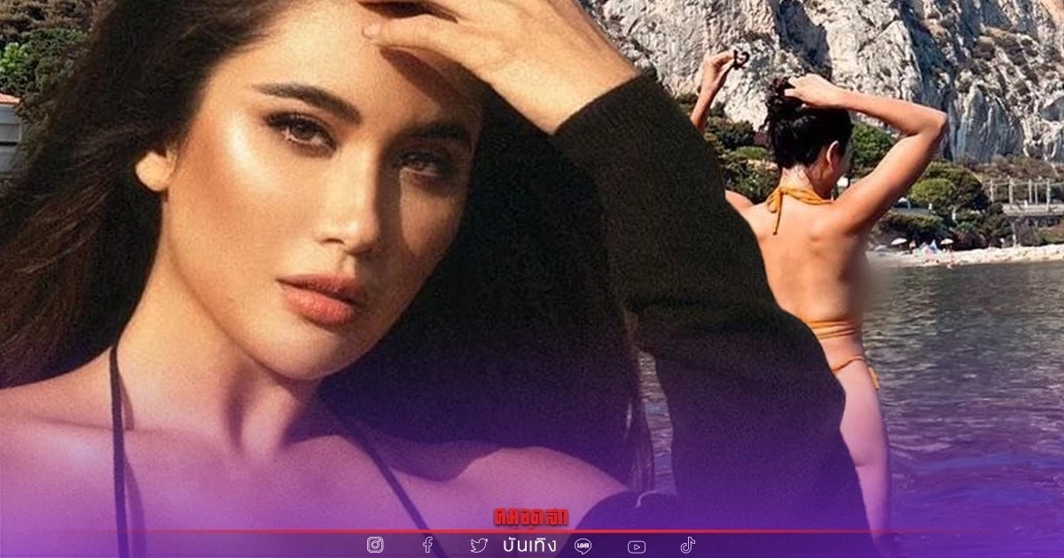 "ปู ไปรยา" นุ่งบิกินี่โชว์หุ่นที่ฝรั่งเศส เห็นแค่ด้านหลังยังตราตรึง