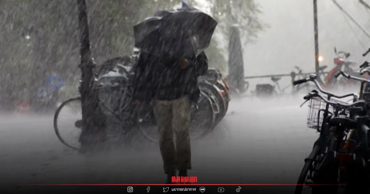 "พยากรณ์อากาศ" พรุ่งนี้ เหนือ-กลาง-อีสาน เจอฝนถล่มหนัก กทม.ตกร้อยละ 70