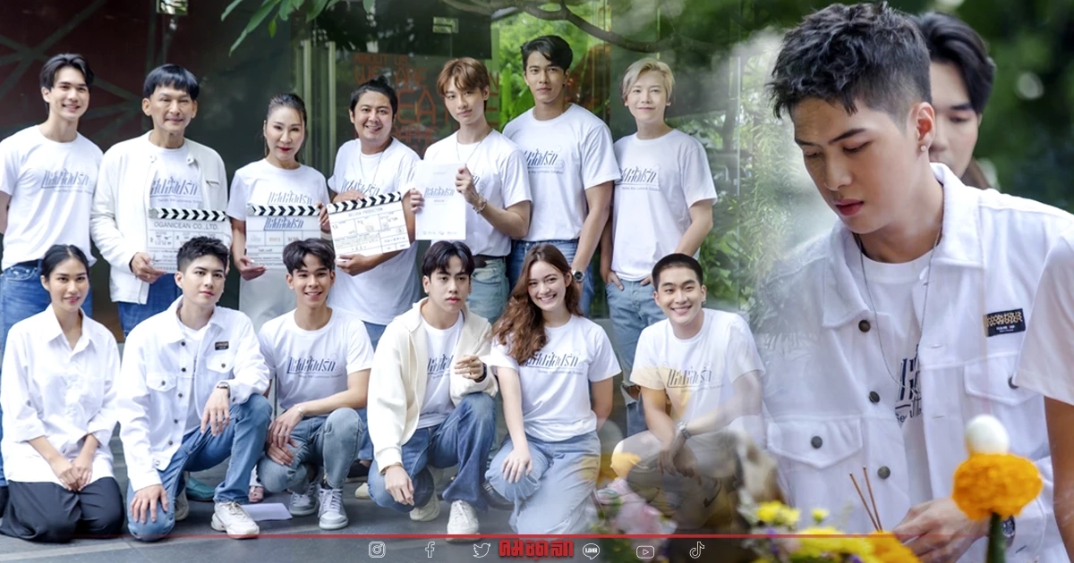 เบิกฤกษ์มงคล "แสงส่องรัก" จัดบวงสรวงอบอุ่น นักแสดง ทีมงานร่วมงานคับคั่ง