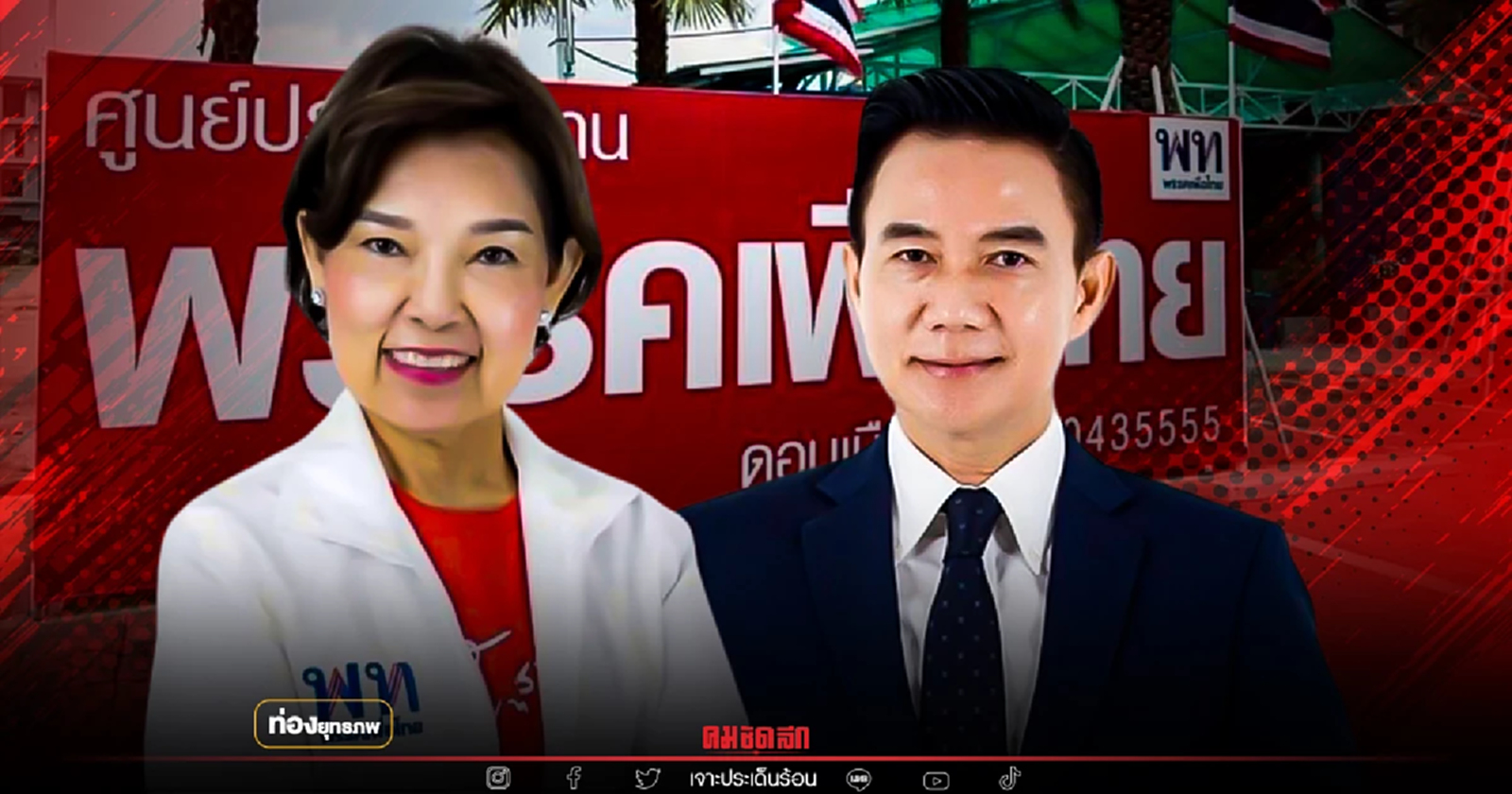 เปิดตัวคู่แข่ง “เก่ง การุณ” ทีมกนกนุช บ้านใหญ่ดอนเมือง