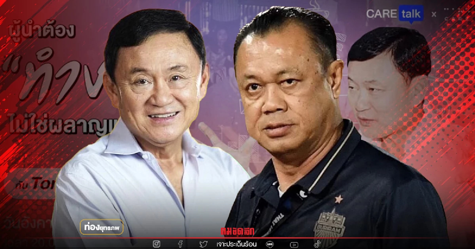 สูตรไหนก็ชนะ “ทักษิณ” ตัดเชือกเนวิน เลือกก้าวไกล