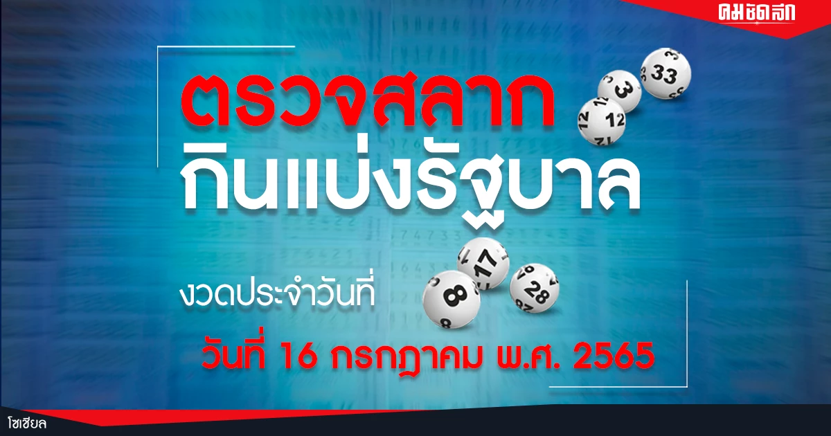 ผลสลากกินแบ่งรัฐบาล งวดวันที่ 16 กรกฎาคม 2565
