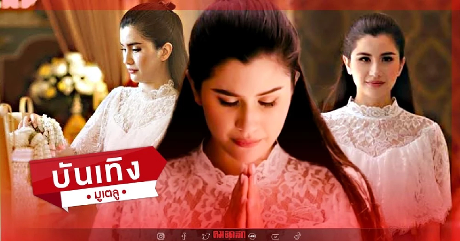 .เปิดบทสวดมนต์ นางเอกดัง ปู ไปรยา สวด 21 จบ ทุกวัน ว่าแล้ว ทำไมปัง.