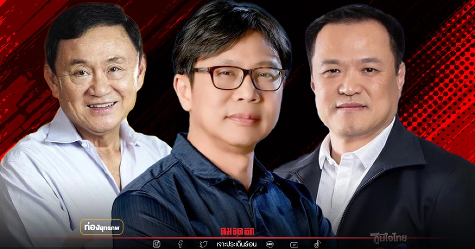 ทิ้งหนูชูแม้ว “หมอไกร ดาบธรรม” จิ๊กซอว์แลนด์สไลด์บ้านแม้ว