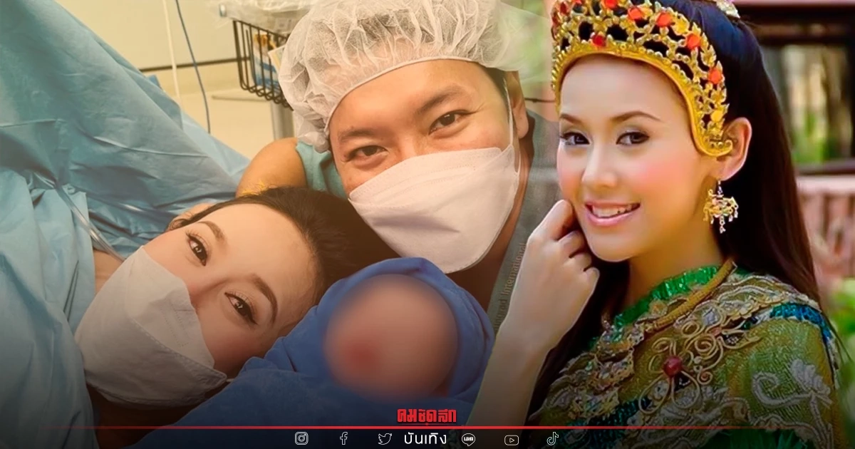 นางเอกจักร ๆ วงศ์ ๆ "แยม ธมลพรรณ์ " คลอดลูกคนที่ 3 แล้ว ตั้งชื่อ น้องพิสต้า