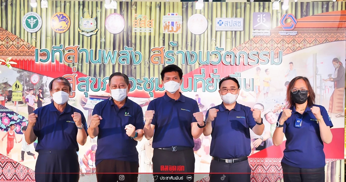 "สาธิต" ชื่นชม สสส. - เครือข่ายร่วมสร้างชุมชนท้องถิ่นน่าอยู่