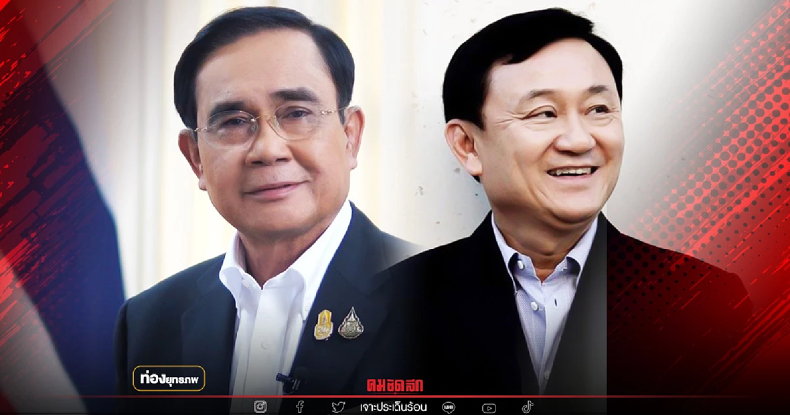 ฝันใหญ่เกินเบอร์ “ทักษิณ” กลับแน่ ฝังระบอบประยุทธ์