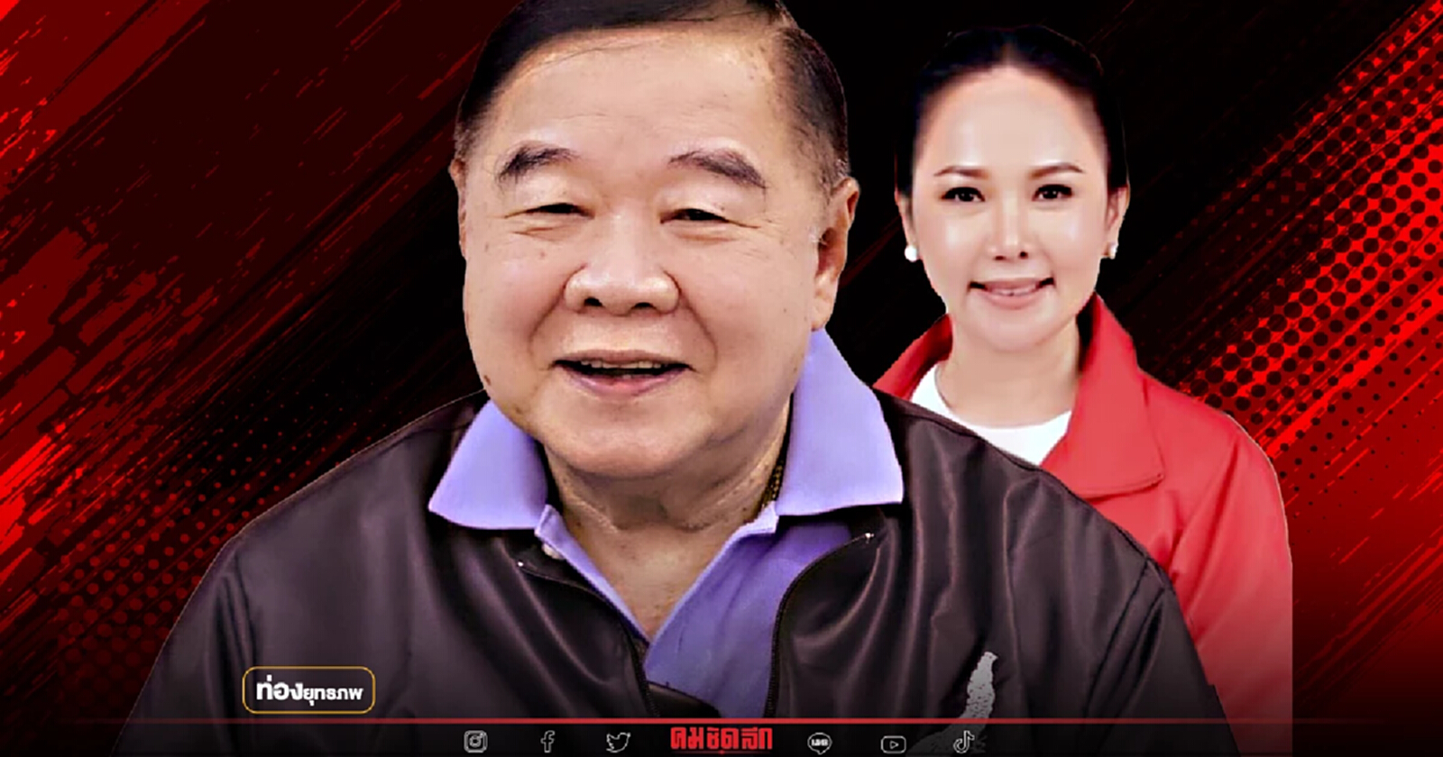 ตีค่ายแม้ว "ประวิตร" ยกพลบุกหนองคาย ไล่บี้ ส.ส.เพื่อไทย
