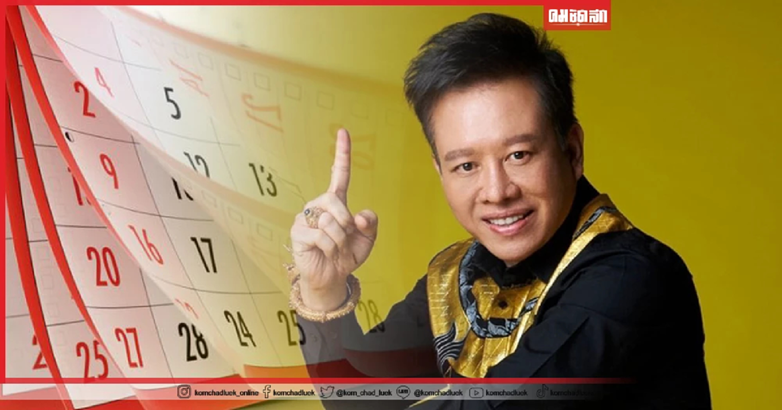 .หมอลักษณ์ เปิด ฤกษ์มงคล เดือน สิงหาคม วันไหนดี วันไหนปัง เช็คเลย.