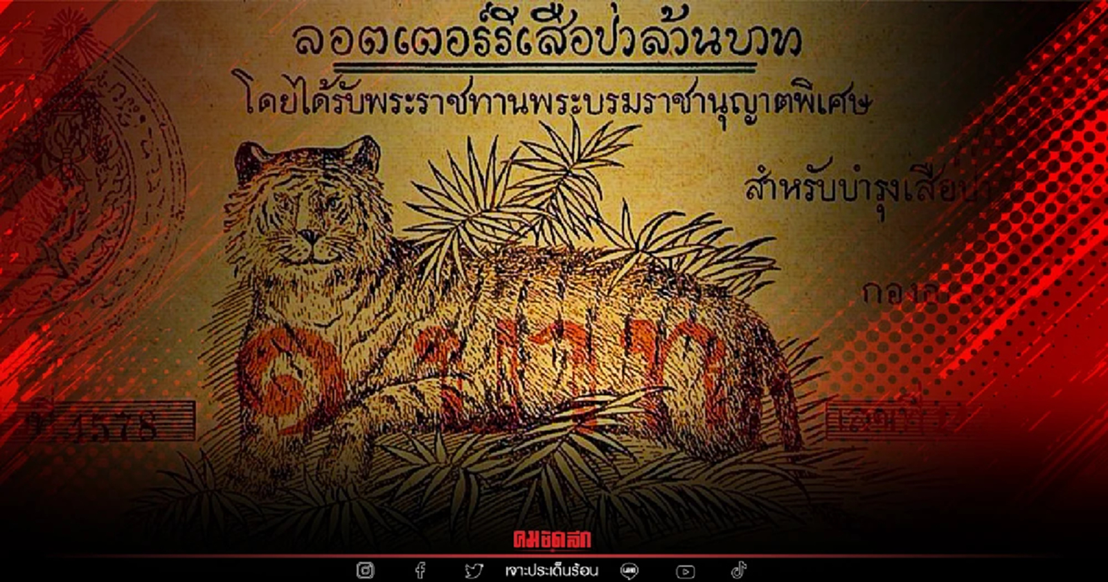 ย้อนรอย "ลอตเตอรี่เสือป่าล้านบาท" คดีทุุจริต หวย สุดฉาว สมัย ร.6