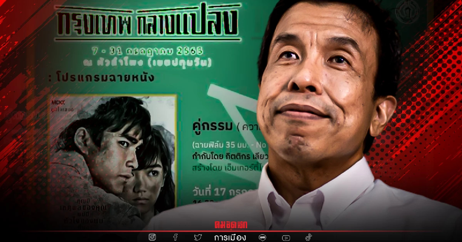 เดินหน้า "กรุงเทพกลางแปลง" 17 ก.ค. นี้ ดู "คู่กรรม" ฟรีที่ "หัวลำโพง"