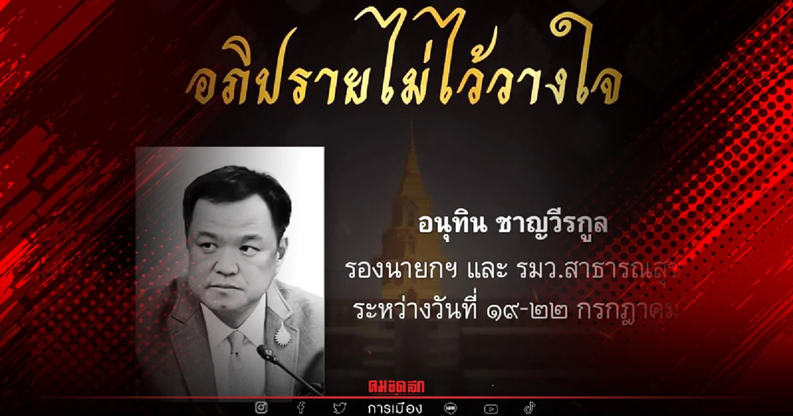 อนุทิน เมินแคมเปญ "อภิปรายไม่ไว้วางใจ" ฝ่ายค้าน