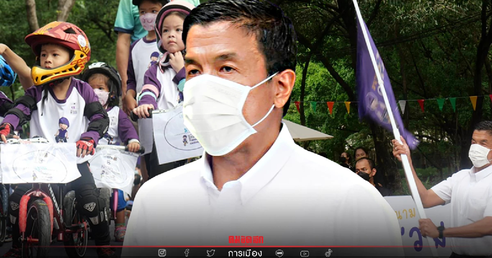 "ชัชชาติ" รับมอบ “สนามรวมสุข” สนามจักรยานขาไถสำหรับเด็ก