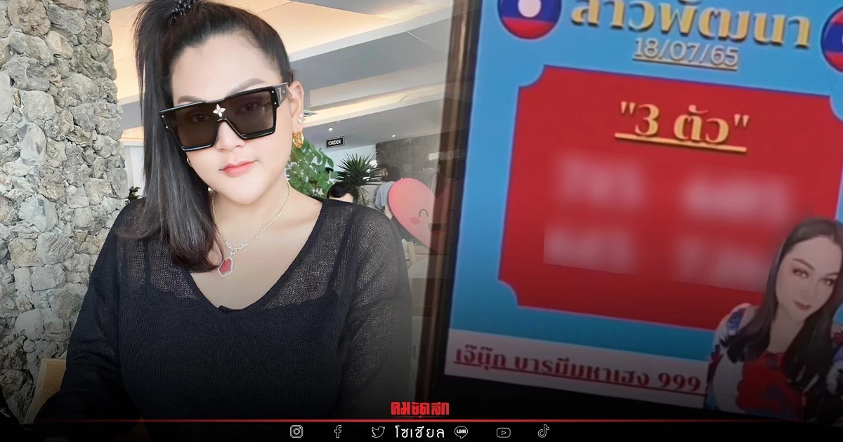 "หวยลาว" แนวทางหวยลาววันนี้ "เจ๊นุ๊กบารมีมหาเฮง" ปล่อยเลขตำลาว 3 ตัวเน้นๆ
