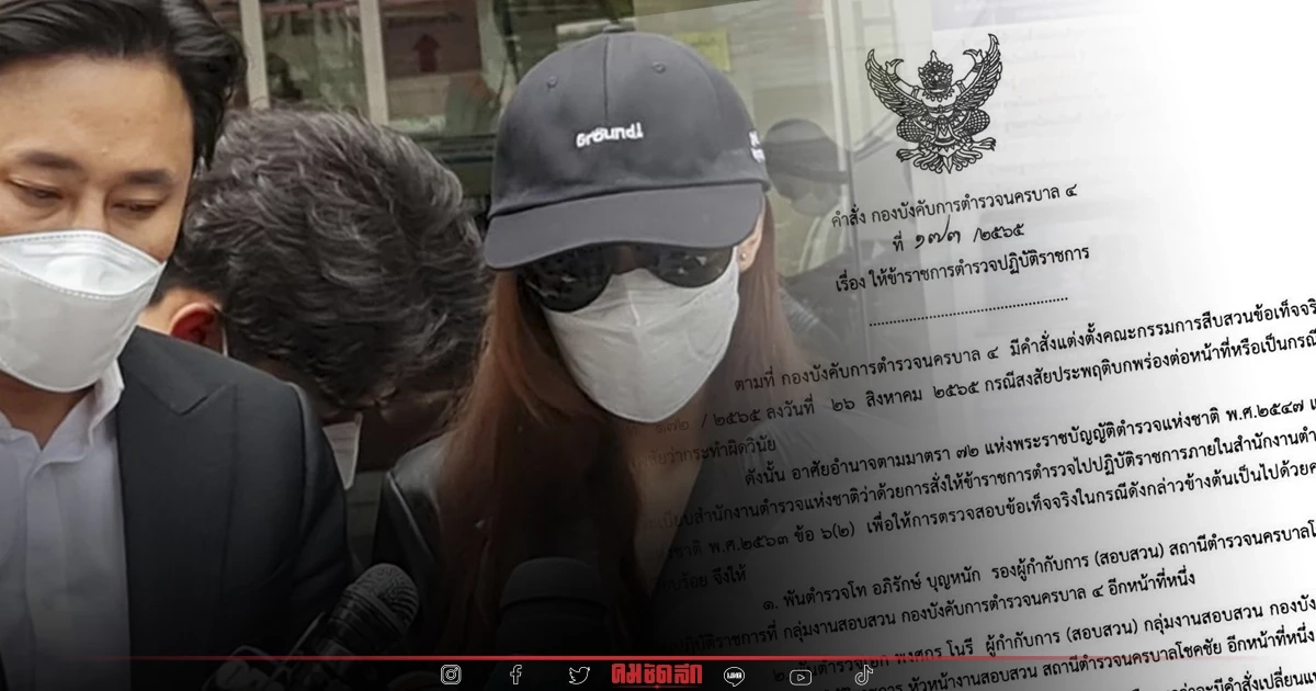 เด้งแล้ว  รอง ผกก.สน.โชคชัย ปม "ดาราสาว" ร้องไม่ได้รับความเป็นธรรม